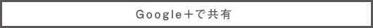 Google+で共有